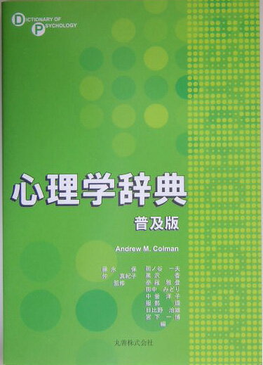 心理学辞典普及版