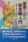 医療のための安全学入門 事例で学ぶヒューマンファクター [ 篠原一彦 ]