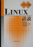 LINUX詳説（デスクトップ編）