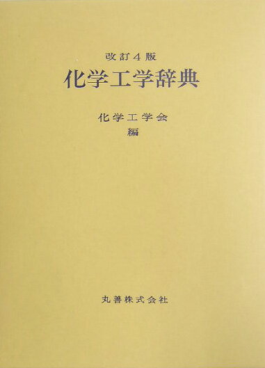 化学工学辞典改訂4版