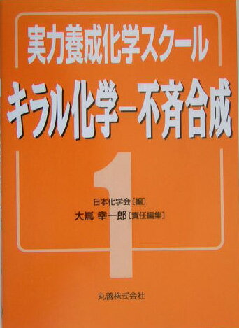 キラル化学-不斉合成 （実力養成化学スク-ル） 