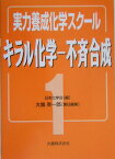 キラル化学-不斉合成 （実力養成化学スク-ル） [ 大嶌幸一郎 ]