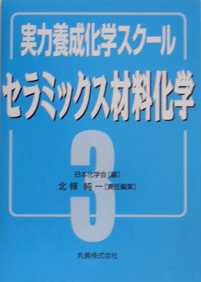 セラミックス材料化学 （実力養成化学スクール） [ 北條純一 ]