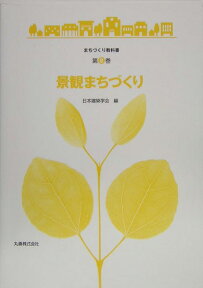 景観まちづくり （まちづくり教科書） [ 日本建築学会 ]