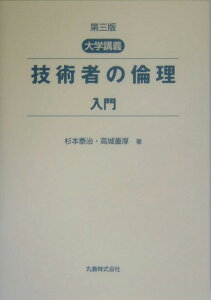 技術者の倫理入門第3版