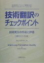 技術翻訳のチェックポイント 技術英文の作成と評価 