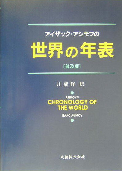 アイザック・アシモフの世界の年表普及版