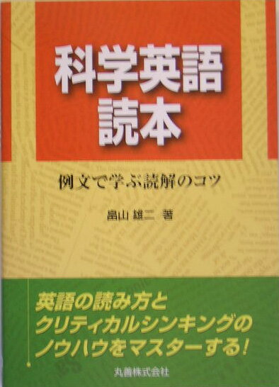 科学英語読本 例文で学ぶ読解のコツ [ 畠山雄二 ]