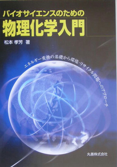 バイオサイエンスのための物理化学入門