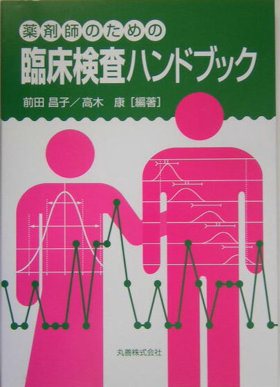 薬剤師のための臨床検査ハンドブック