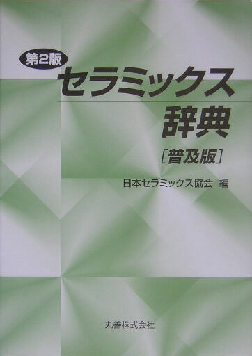 セラミックス辞典第2版　普及版