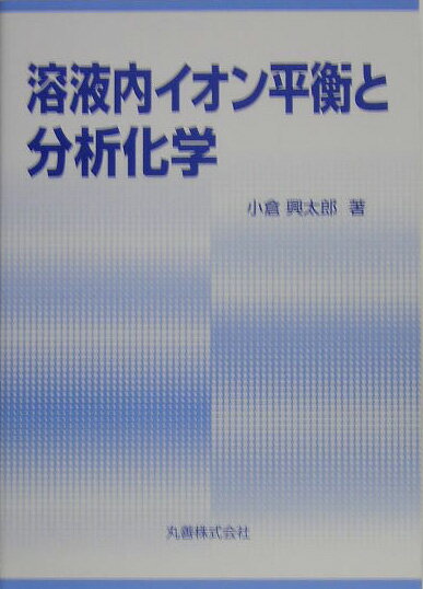 溶液内イオン平衡と分析化学 [ 小倉興太郎 ]