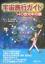 宇宙旅行ガイド 140億光年の旅 [ 福江純 ]