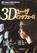 3Dユーザインタフェース