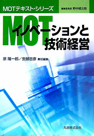 MOTイノベ-ションと技術経営