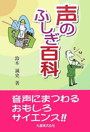 声のふしぎ百科