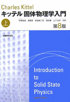 固体物理学の初等的教科書の最新改訂版である。金属や半導体、完全結晶の性質だけに偏らず、固体物理全般を網羅し、物理的基礎を押えつつ実用的にも役立つように配慮している。シュレーディンガー方程式の初等的な取り扱いだけを予備知識として、初等的基礎理論と単純なモデルから広範な実験事実を説明し、豊富な例を述べている。第８版では、新しい進展を随所に取り入れるとともに、ナノ構造の章を加え、また、章の順序を入れ替えて発展の著しい超伝導と磁性体を早い段階で学習するように改められている。上巻には、結晶構造、フォノン、半導体、金属、超伝導など、第１０章までとそれに関連する付録を収載している。