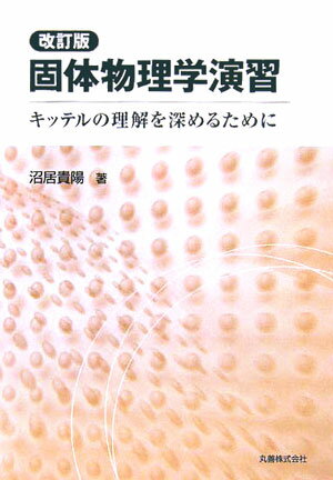 固体物理学演習改訂版 キッテルの理解を深めるために [ 沼居貴陽 ]