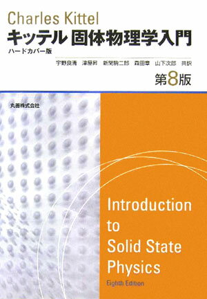 固体物理学入門第8版　ハードカ [ チャールズ・キッテル ]