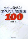 すぐに使える！オペアンプ回路図100 富田豊