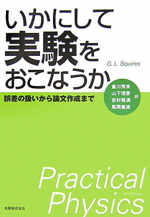 いかにして実験をおこなうか 誤差の扱いから論文作成まで [ G．L．スクワイアーズ ]