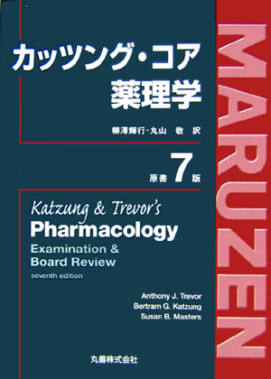 カッツング・コア薬理学原書7版