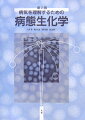 健康は、体の中で代謝が一定に保たれることで維持されている。このバランスが種々の要因で崩されると疾患となる。本書では、これを理解するために、関連のある疾患ごとに解説するとともに、各疾患のポイントを示し、「基礎生理」「病因」「病態」「治療」をそれぞれに簡潔にまとめ、系統的かつ総合的に学ぶことができるように構成した。