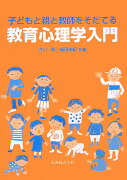 子どもと親と教師をそだてる教育心理学入門