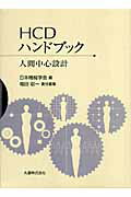 HCDハンドブック