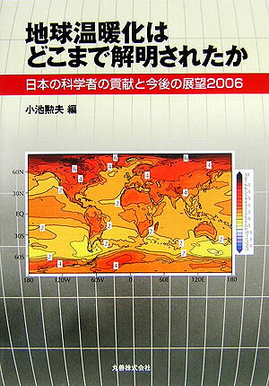 地球温暖化はどこまで解明されたか