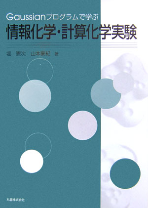 Gaussianプログラムで学ぶ情報化学・計算化学実験