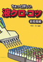 ちょっと詳しい液クロのコツ（前処理編） 中村洋