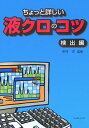 ちょっと詳しい液クロのコツ（検出編） 中村洋