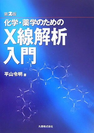 化学・薬学のためのX線解析入門第2版