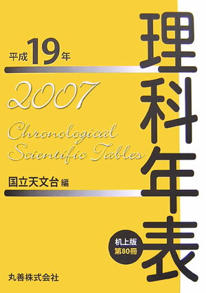 理科年表（第80冊（平成19年））机上版 [ 国立天文台 ]