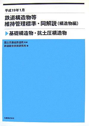 鉄道構造物等維持管理標準・同解説（構造物編　基礎構造物・抗土圧構） [ 鉄道総合技術研究所 ]