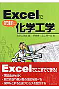 Excelで気軽に化学工学 [ 化学工学会 ]