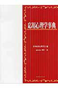 応用心理学事典