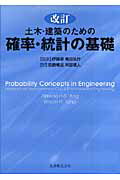 土木・建築のための確率・統計の基礎改訂
