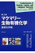 マクマリー生物有機化学（基礎化学編）第2版