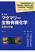 マクマリー生物有機化学（有機化学編）第2版