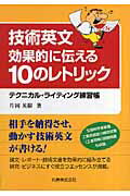 技術英文効果的に伝える10のレトリック