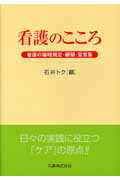 医療技術の進歩にともない、医療従事者には専門的知識・技術だけでなく、倫理的態度が強く求められる。本書では、倫理的態度を培う一助として、生命倫理の基盤となる主要な倫理規定・綱領・宣言を紹介する。これらに託された先人の思いを読みとることは、日々の実践に必ずや役に立つことだろう。