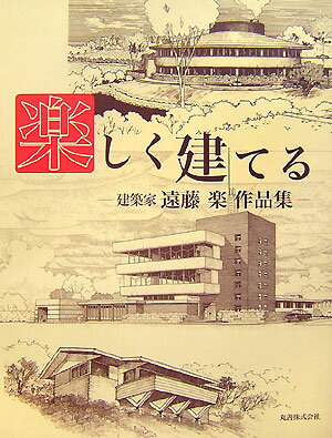 楽しく建てる 建築家遠藤楽作品集 遠藤楽