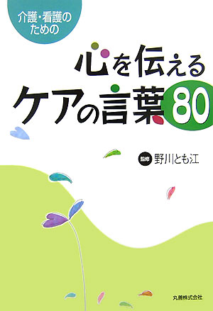 心を伝えるケアの言葉80