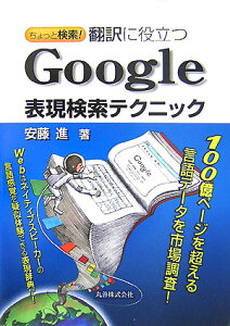 ちょっと検索！翻訳に役立つGoogle表現検索テクニック