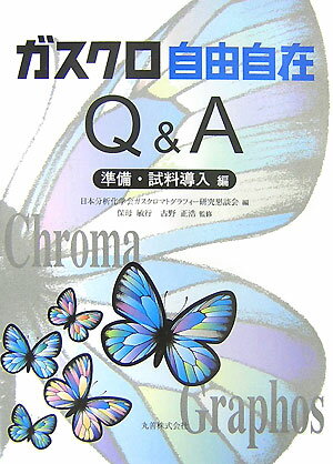 ガスクロ自由自在Q＆A（準備・試料導入編） [ 日本分析化学会 ]