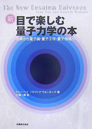 新目で楽しむ量子力学の本