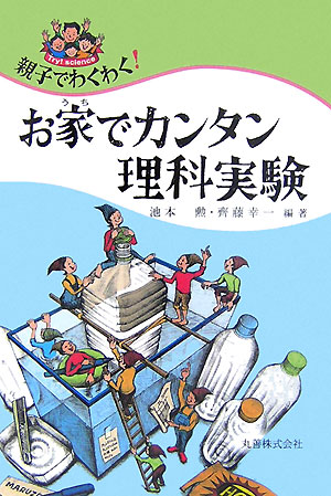 親子でわくわく！お家でカンタン理科実験