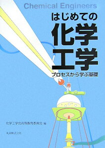 はじめての化学工学 プロセスから学ぶ基礎 [ 化学工学会 ]